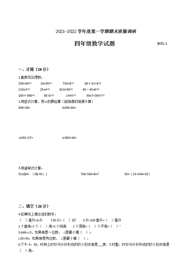 江苏省地区2021-2022学年度四年级数学第一学期期末质量调研卷三【试卷+答案】苏教版第1页