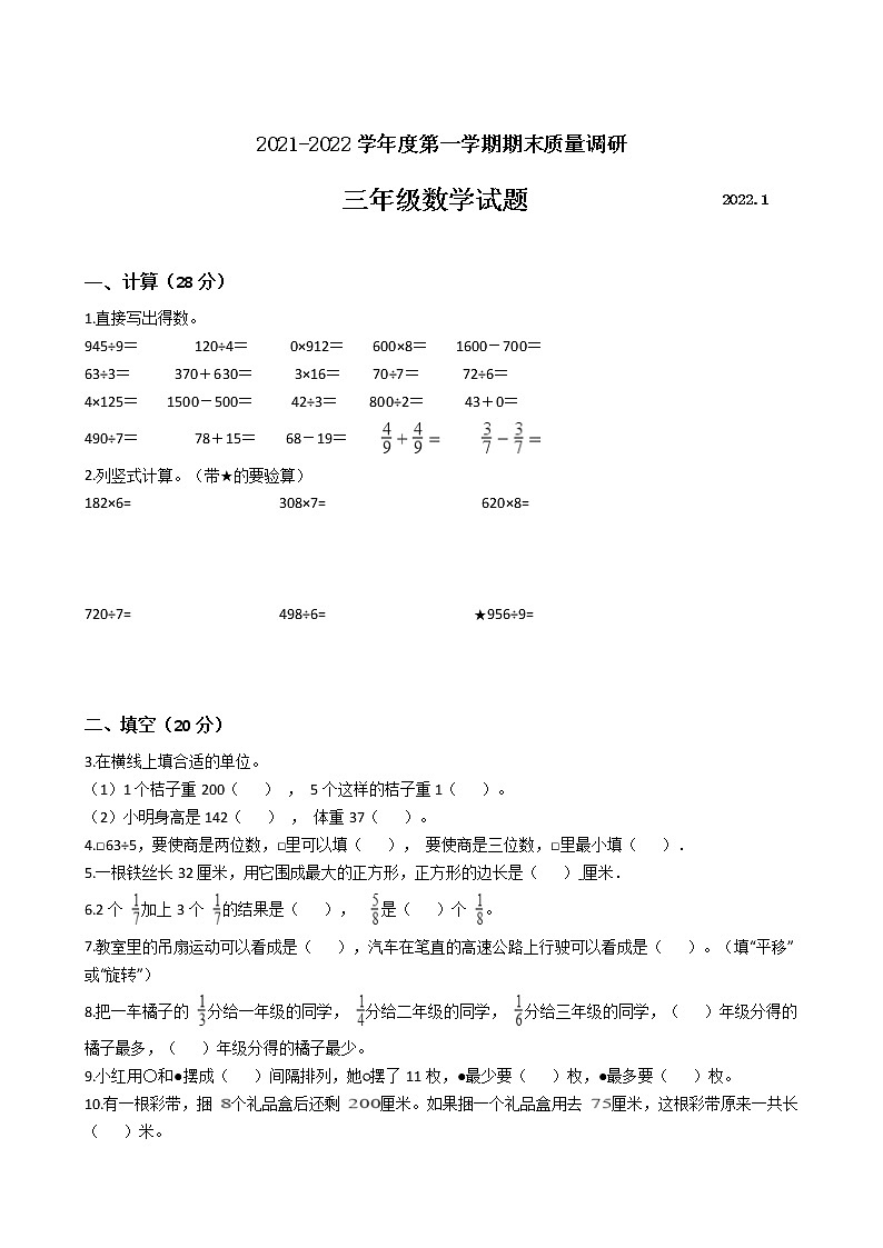 江苏省地区2021-2022学年度三年级数学第一学期期末质量调研卷二【试卷+答案】苏教版第1页