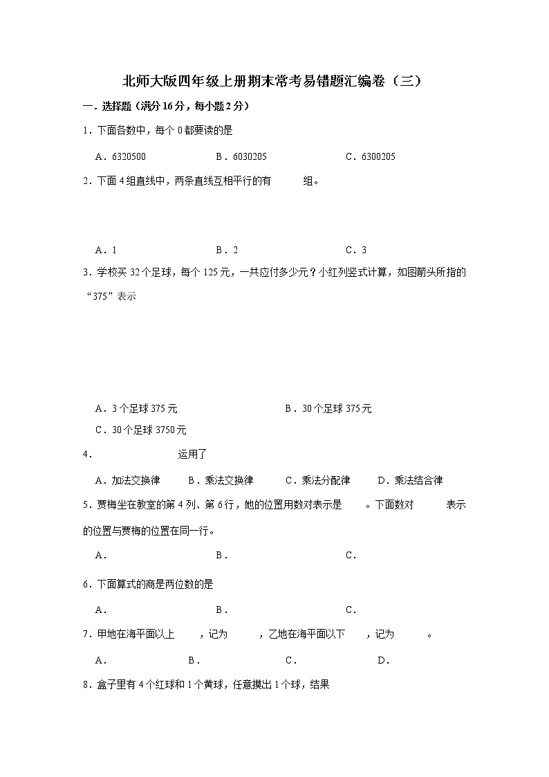 北师大版四年级上册期末常考易错题汇编卷（三）（含答案）第1页