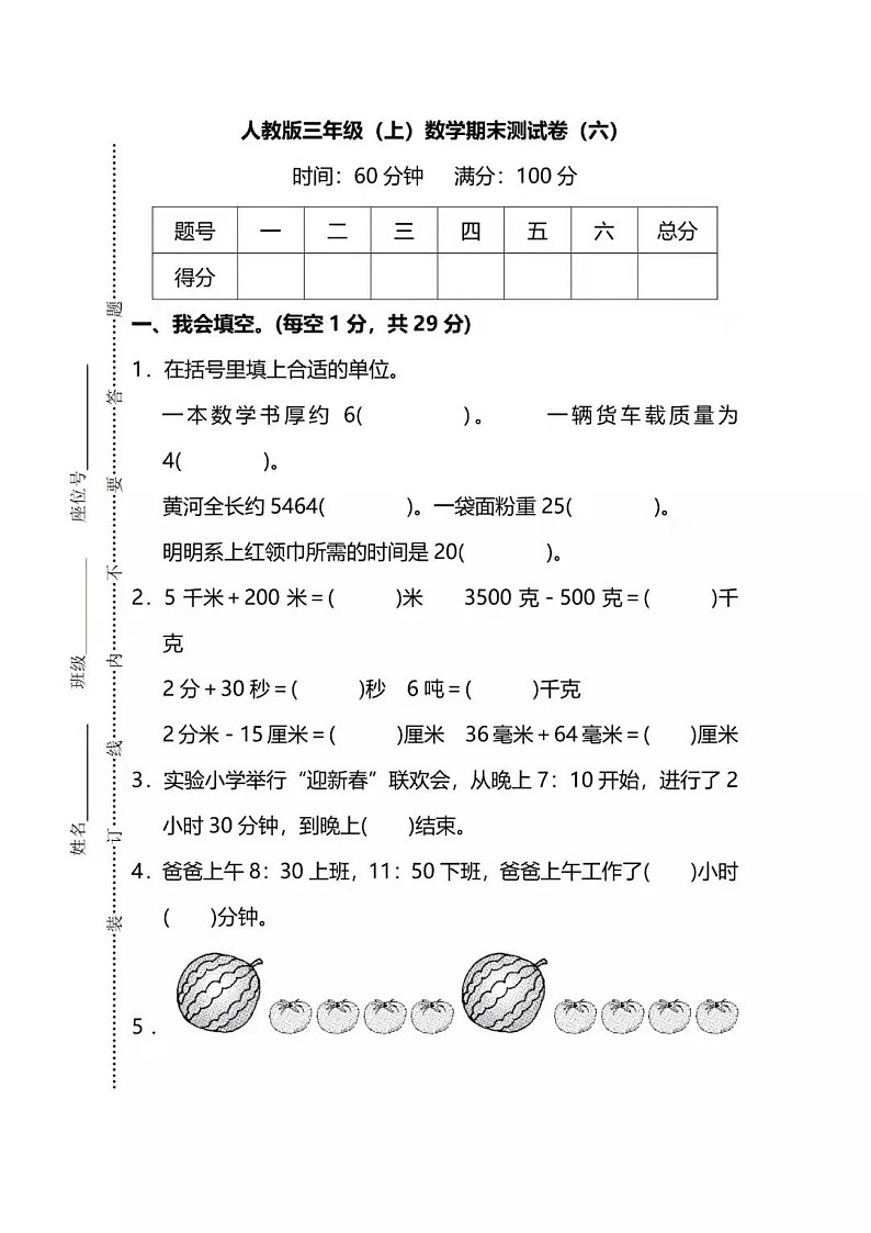 人教版三年级（上）数学期末测试卷（六）+答案第1页