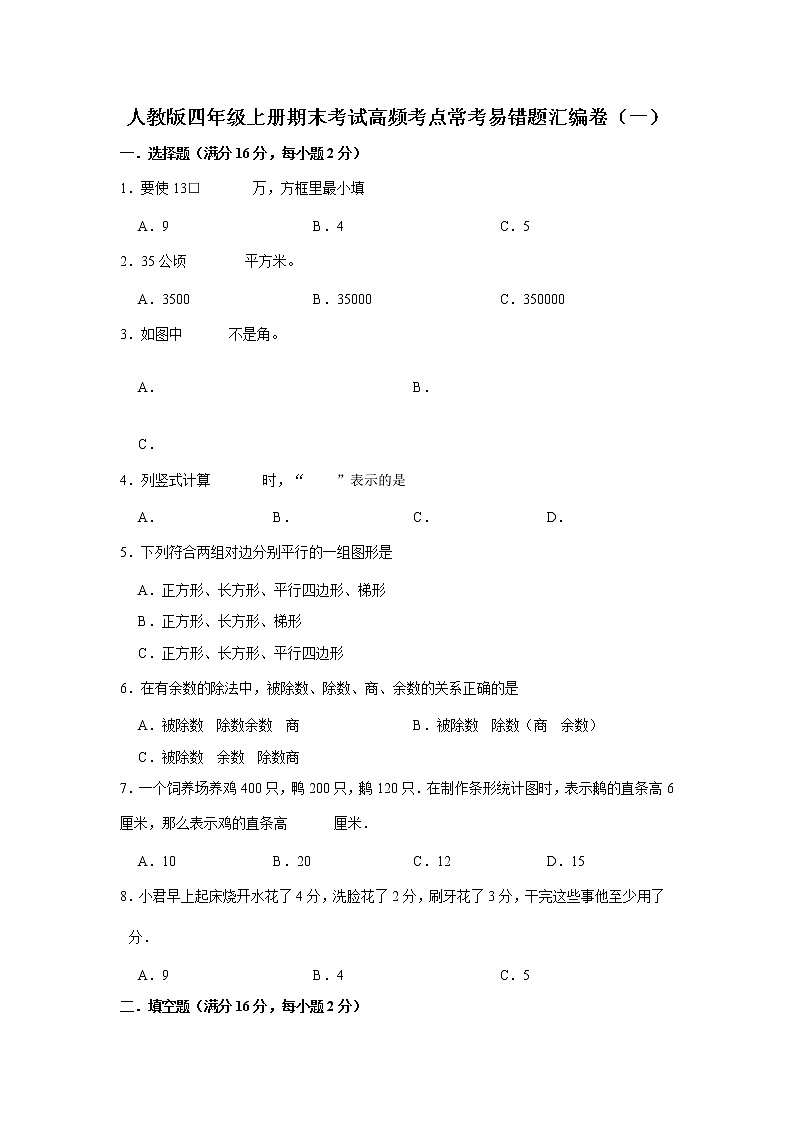【期末满分冲刺】人教版四年级上册期末考试高频考点常考易错题汇编卷（一）（含解析）第1页