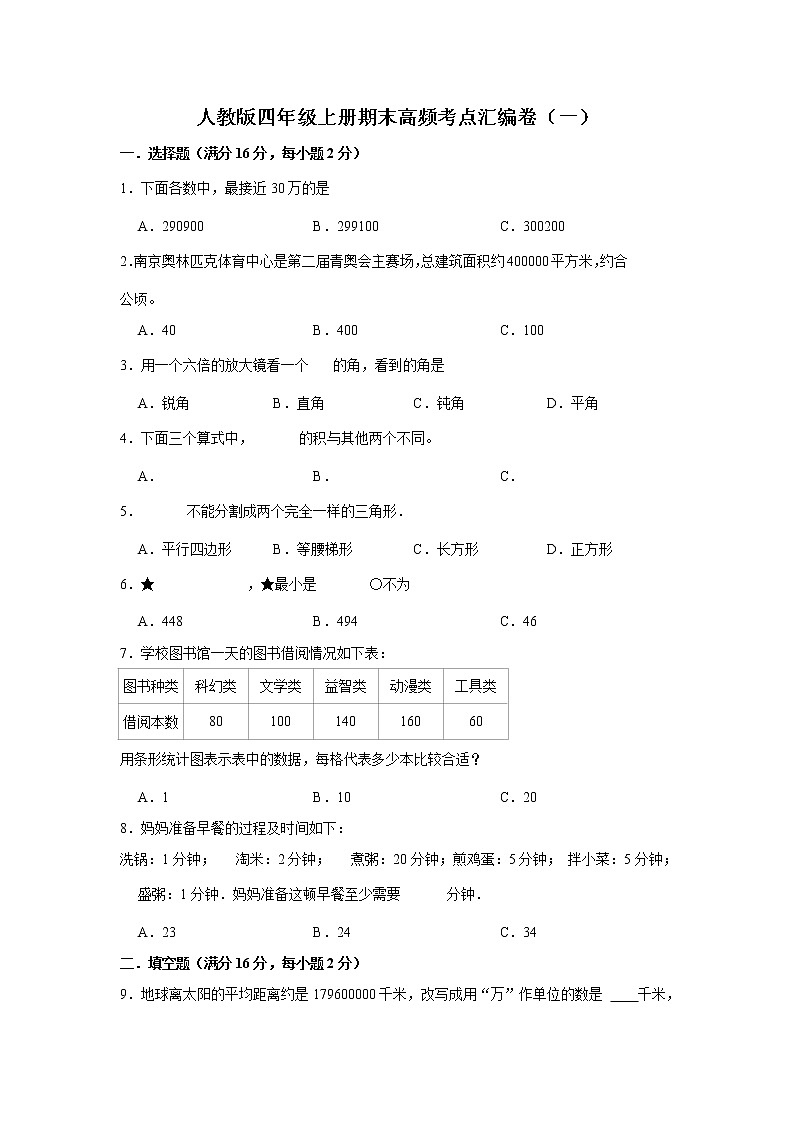 人教版四年级上册期末高频考点汇编卷（一）（含答案）第1页