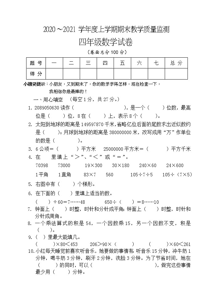 数学四年级上2020～2021学年度上学期期末教学质量监测（人教版，含答案）第1页