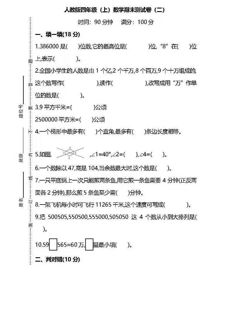人教版四年级数学上册期末试卷1+答案第1页