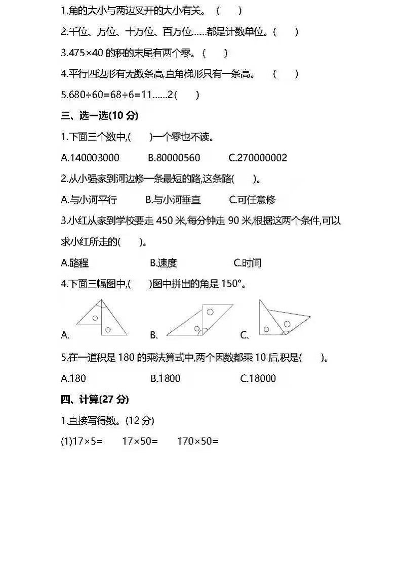 人教版四年级数学上册期末试卷1+答案第2页