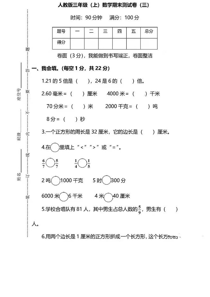 人教版三年级数学上册期末试卷1+答案第1页