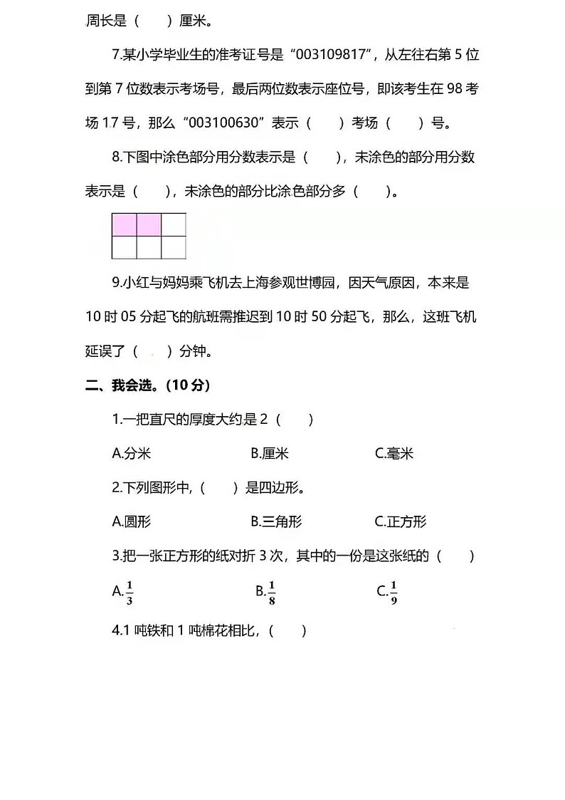 人教版三年级数学上册期末试卷1+答案第2页