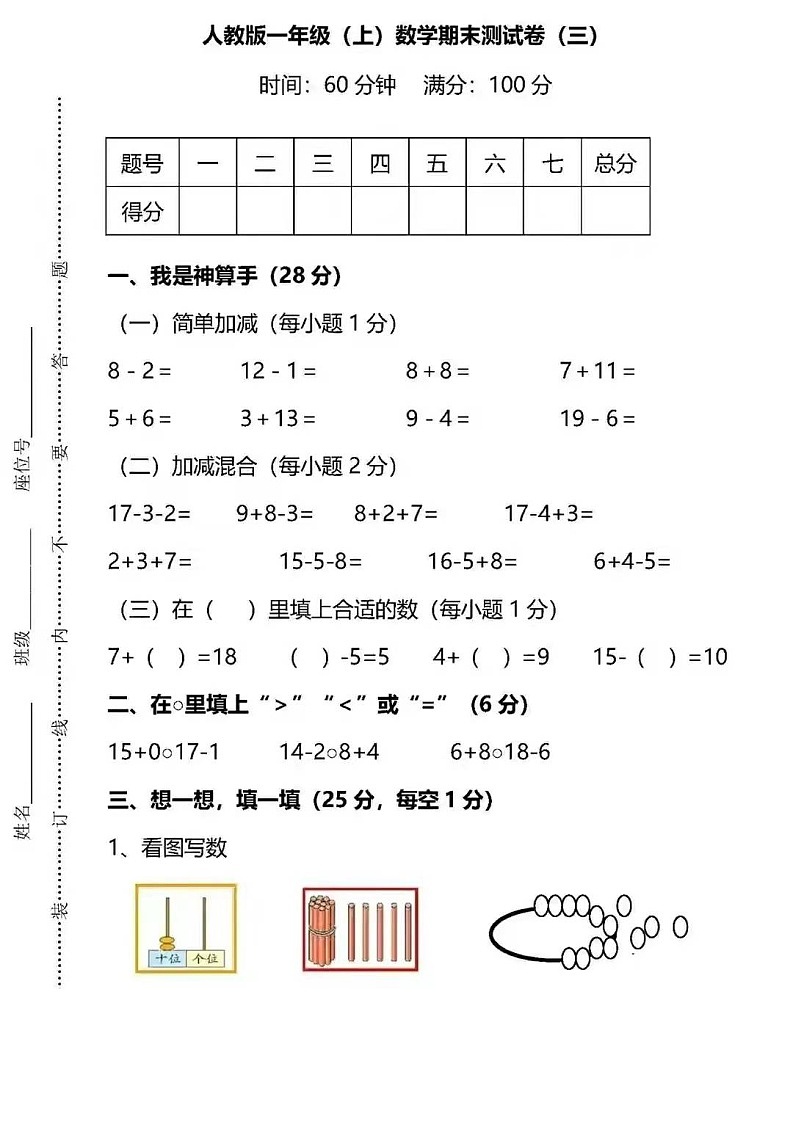 人教版一年级数学上册期末试卷1+答案第1页