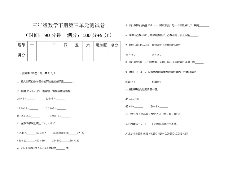 北师大版本三年级下册数学第三单元测试卷（word版，无答案）第1页