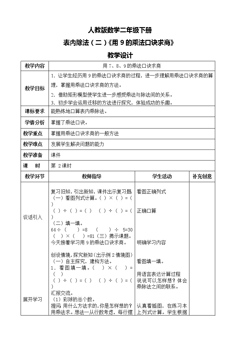 第四单元第二课时《用9的乘法口诀求商》课件+教案+练习01