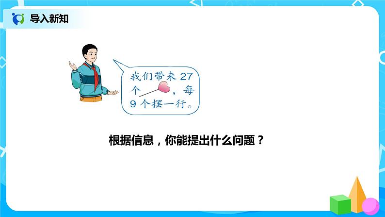 第四单元第二课时《用9的乘法口诀求商》第5页