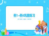 第六单元第三课时《例1--例4巩固练习》课件+教案+练习