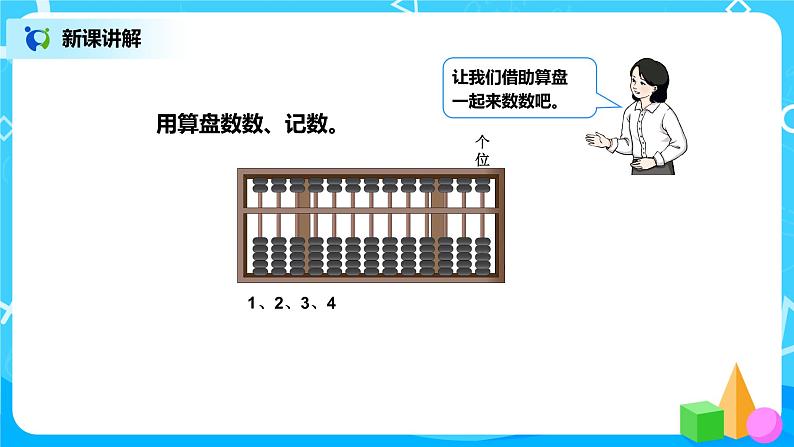 第七单元第三课时《认识算盘》课件+教案+练习07