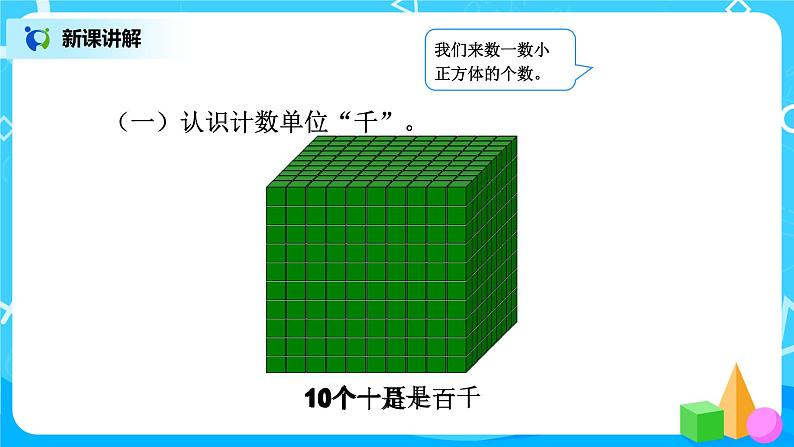 第七单元第四课时《认识计数单位“千”》课件+教案+练习03