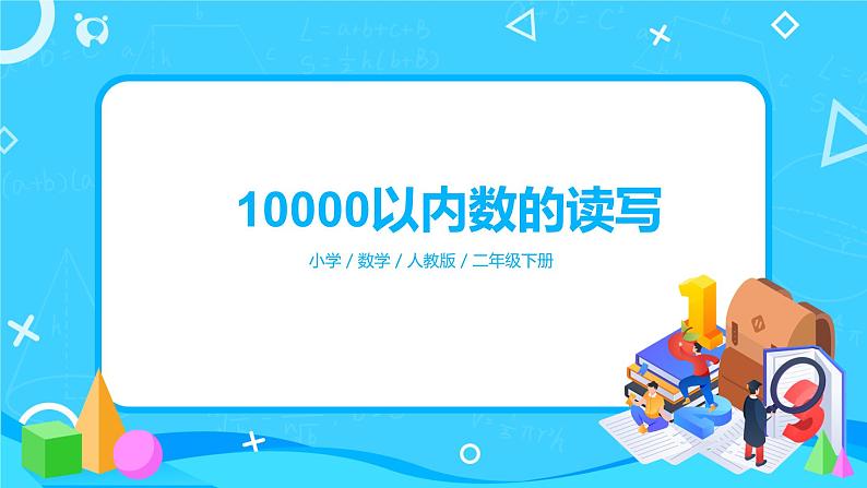 第七单元第六课时《10000以内数的读写》课件+教案+练习01
