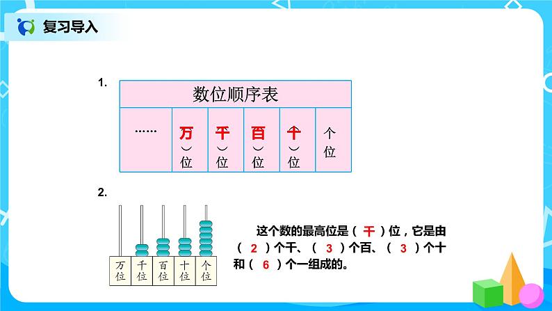第七单元第六课时《10000以内数的读写》课件+教案+练习02