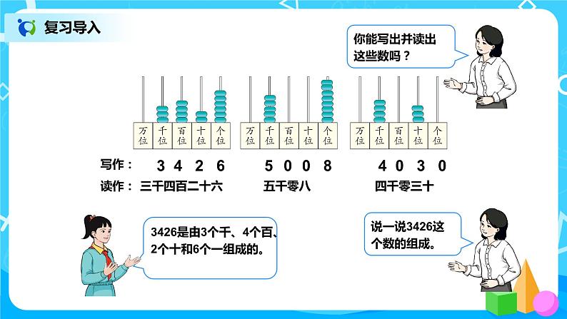 第七单元第六课时《10000以内数的读写》课件+教案+练习03