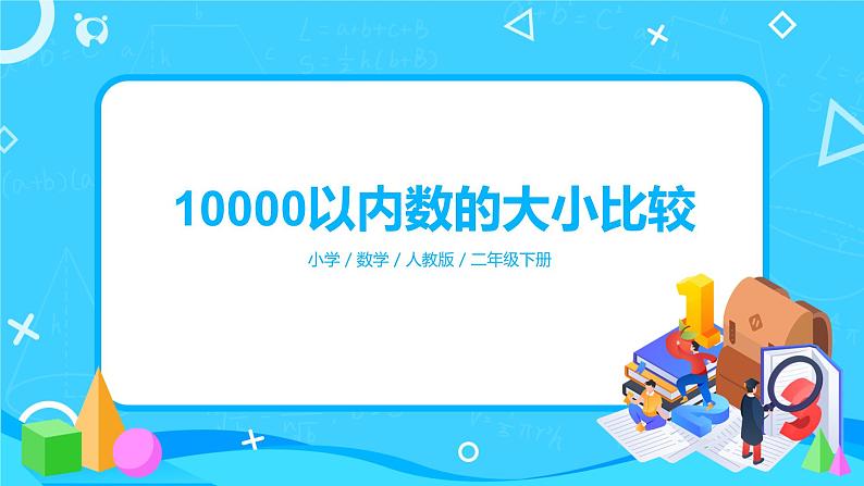 第七单元第七课时《10000以内数的大小比较》课件+教案+练习01