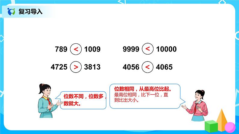 第七单元第七课时《10000以内数的大小比较》课件+教案+练习02