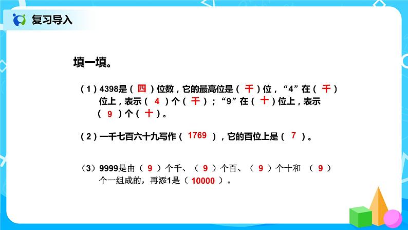 第七单元第七课时《10000以内数的大小比较》课件+教案+练习04