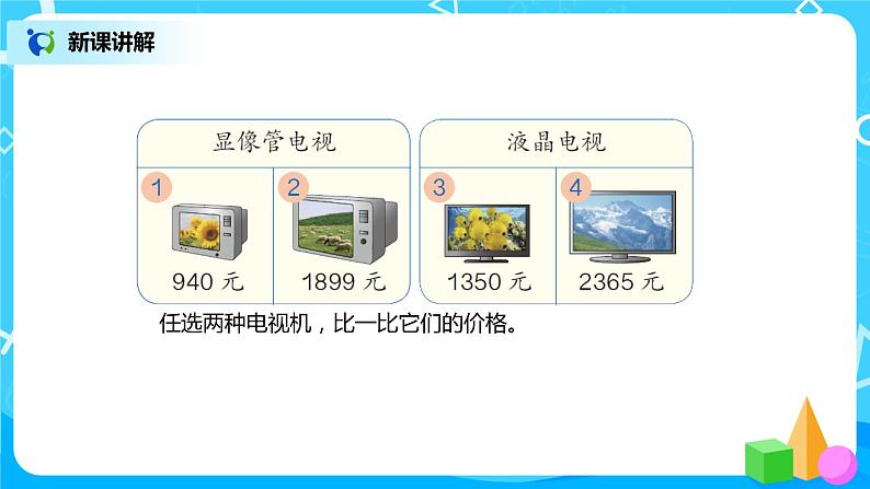 第七单元第七课时《10000以内数的大小比较》课件+教案+练习06