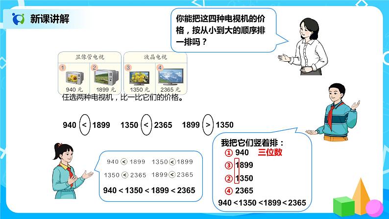 第七单元第七课时《10000以内数的大小比较》课件+教案+练习08