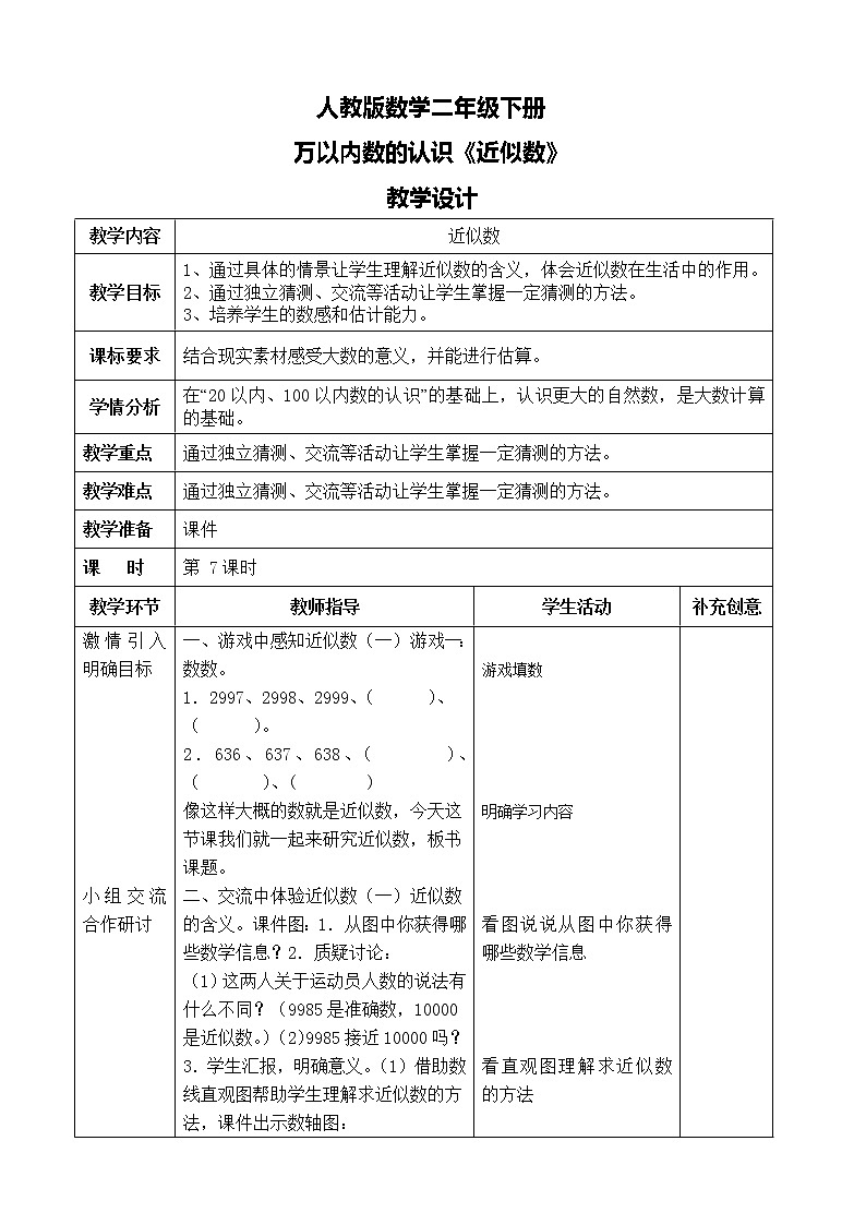 第七单元第八课时《近似数》课件+教案+练习01