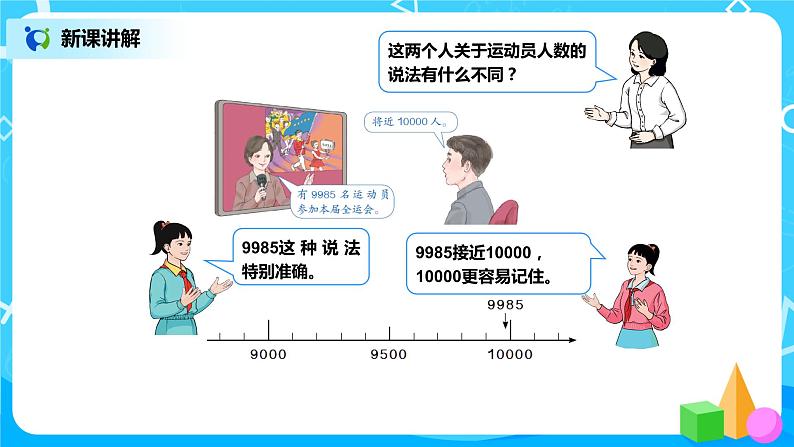 第七单元第八课时《近似数》课件+教案+练习05