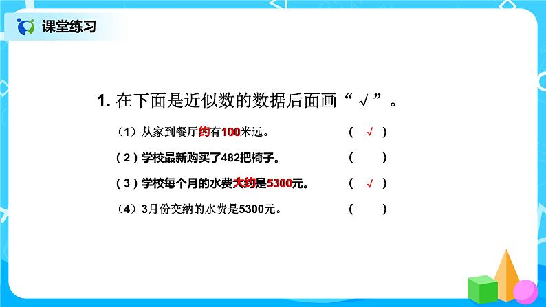 第七单元第八课时《近似数》课件+教案+练习08