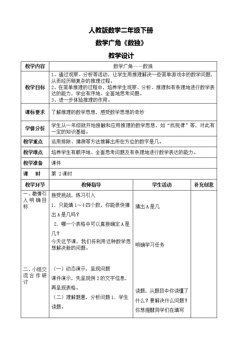 第九单元第二课时《数独》课件+教案+练习01