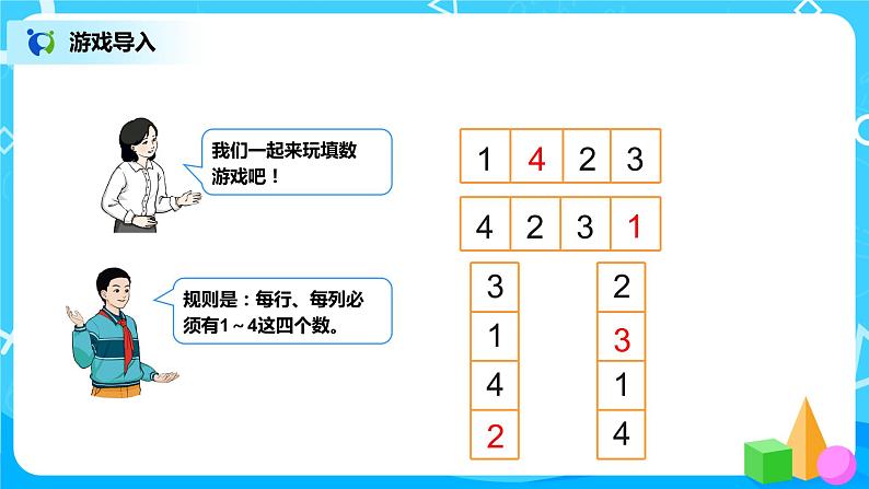 第九单元第二课时《数独》课件+教案+练习03