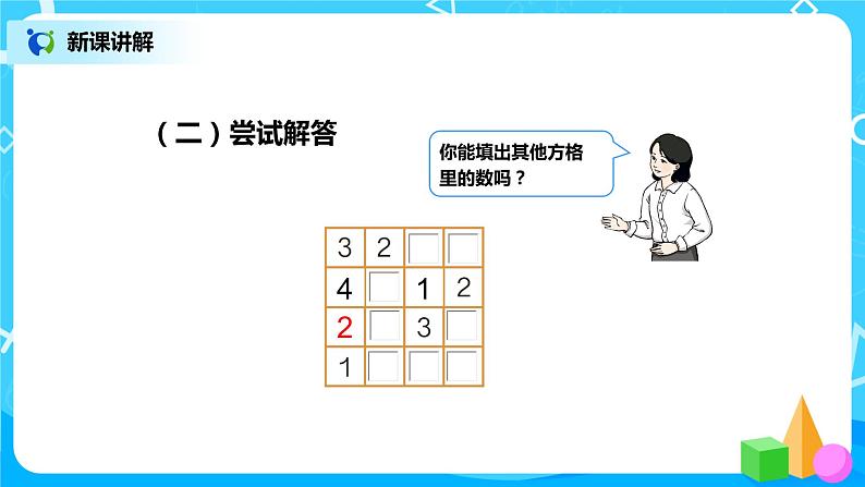 第九单元第二课时《数独》课件+教案+练习08