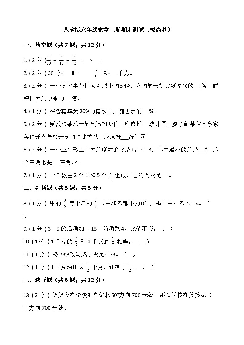 人教版六年级数学上册期末测试（拔高卷）01