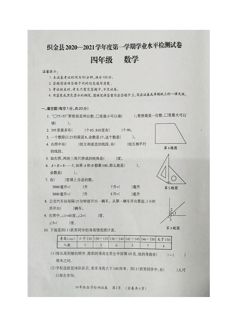 苏教版贵州省毕节市织金县2020-2021学年第一学期四年级数学期末学业水平检测试卷（图片版，无答案）第1页