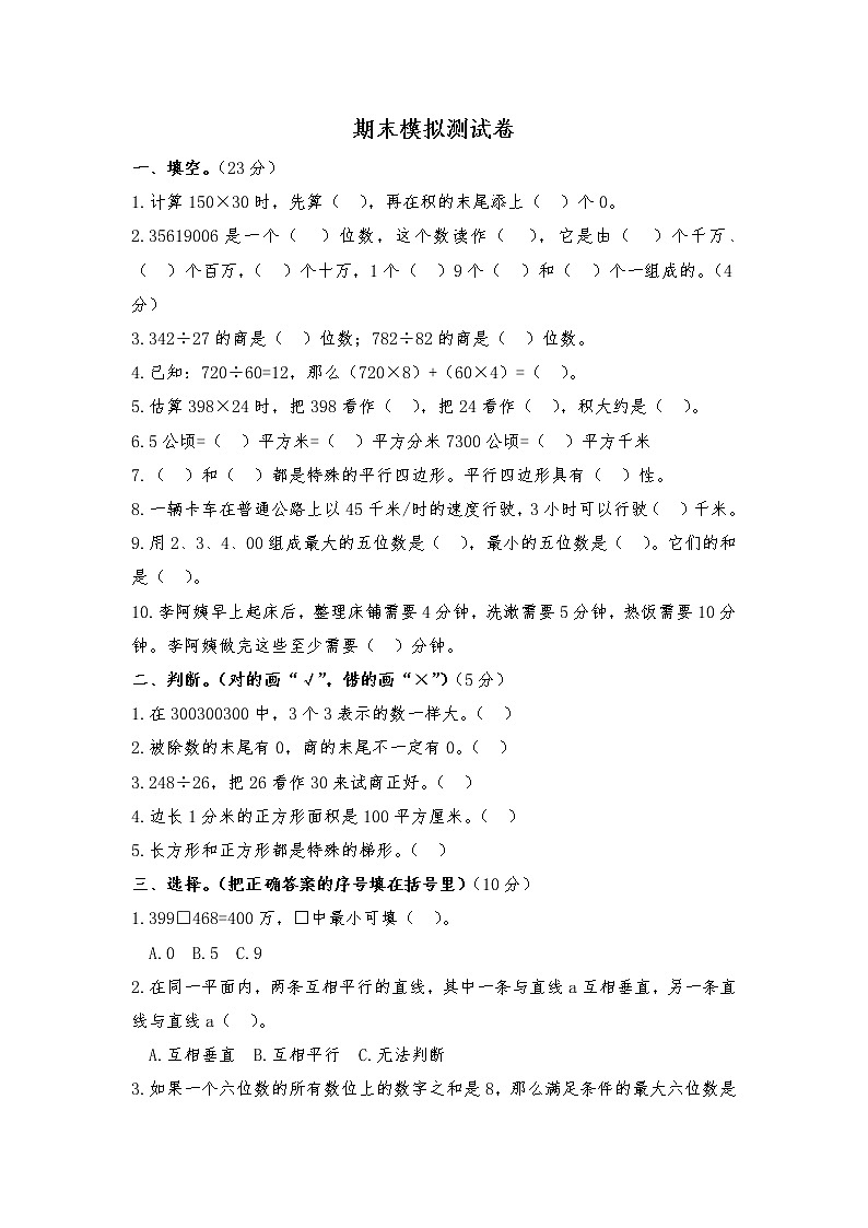 小学数学四年级上期末模拟测试卷  人教版含答案第1页