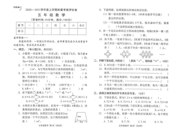 期末质量考查评价（广东东莞虎门2020年真卷）-2020-2021学年数学五年级上册-人教版（无答案）第1页