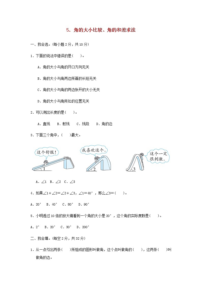 四年级数学上册3角的度量角的大小比较角的和差求法习题新人教版01