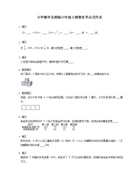 小学数学北师版六年级上册期末节点式作业