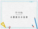 人教版数学三年级下册《小数的大小比较》课件PPT