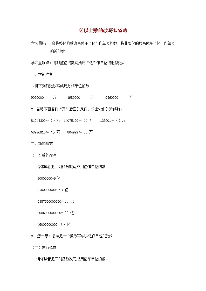 四年级数学上册1大数的认识1.3亿以上数的认识亿以上数的改写和省略导学案新人教版01