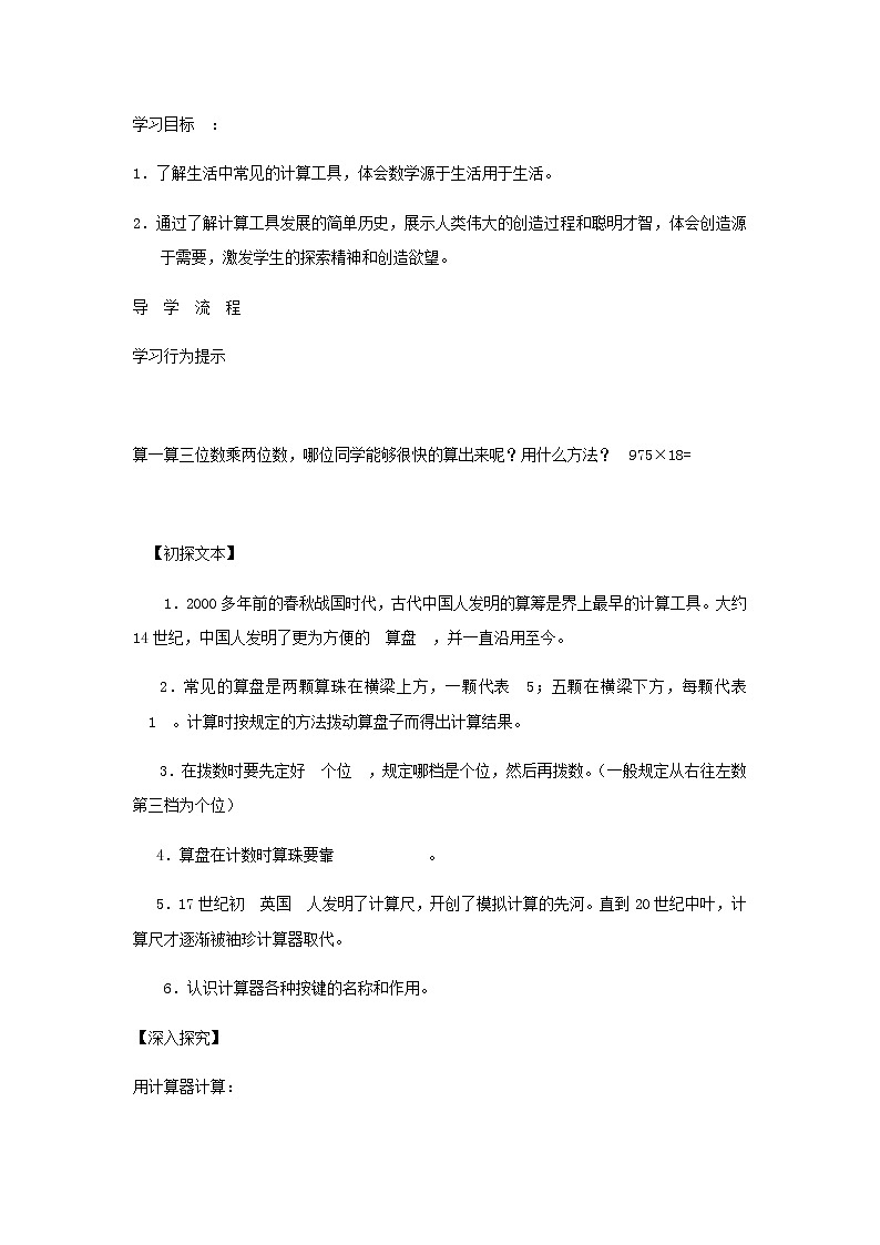 四年级数学上册1大数的认识1.4计算工具的认识及用计算器计算导学案新人教版01