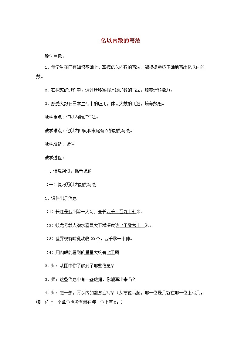 四年级数学上册1大数的认识1.1亿以内数的认识第3课时亿以内数的写法教案新人教版01