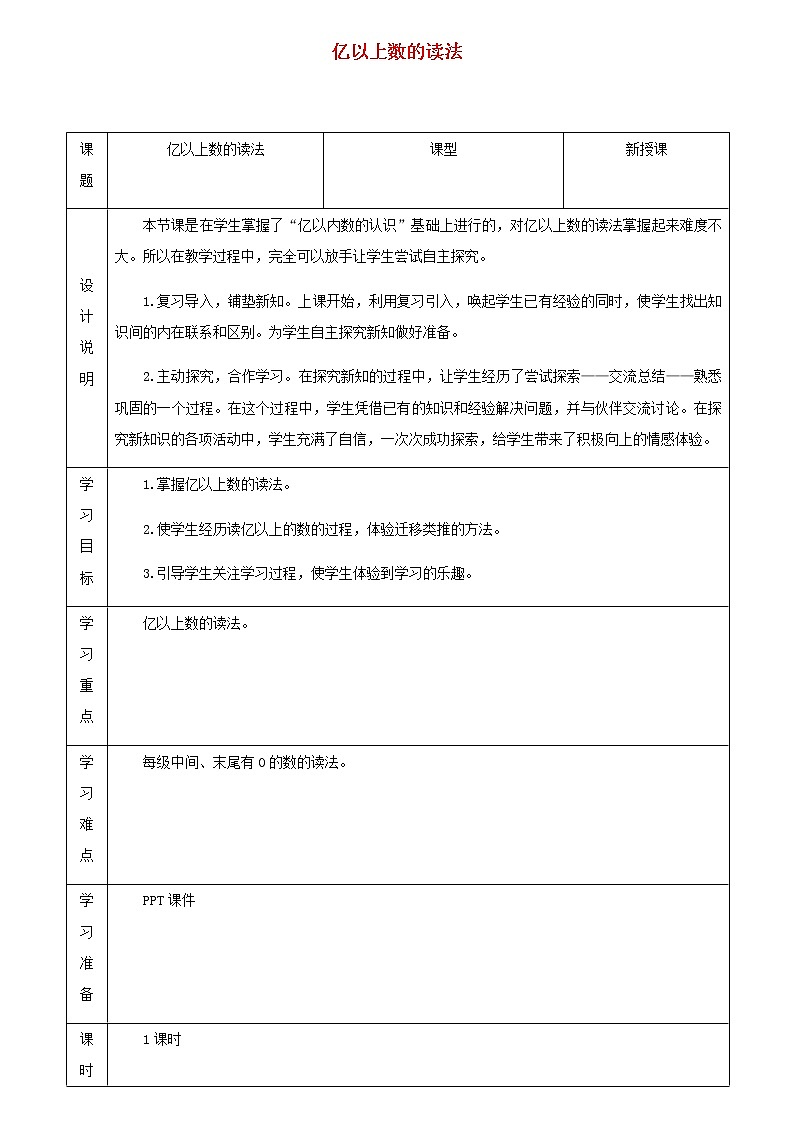 四年级数学上册1大数的认识1.3亿以上数的认识第1课时亿以上数的读法教案新人教版01