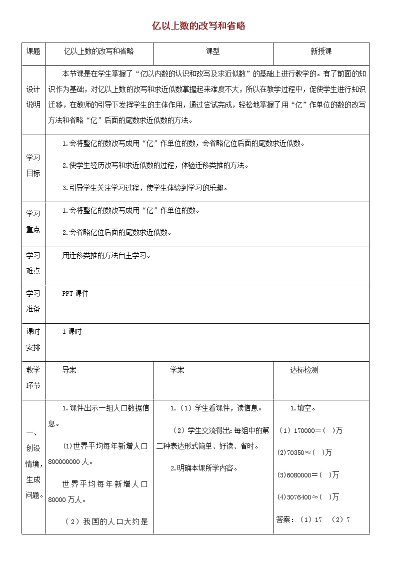 四年级数学上册1大数的认识1.3亿以上数的认识亿以上数的改写和省略教案新人教版01