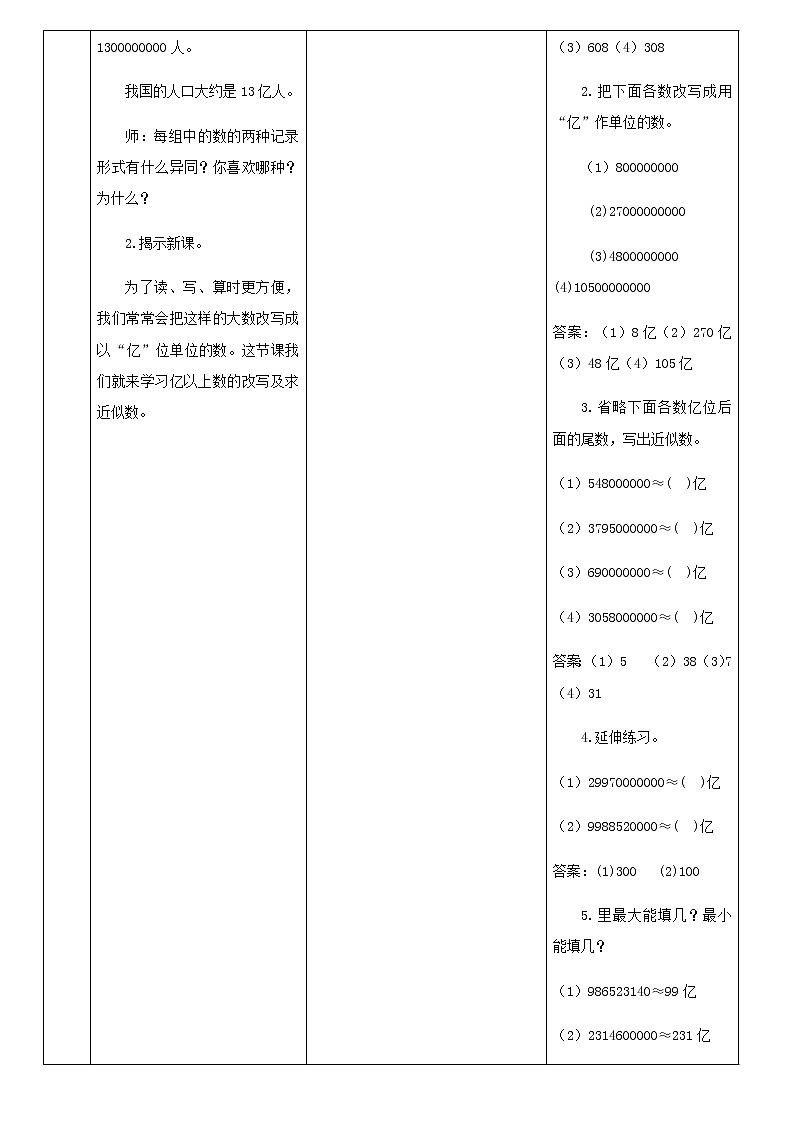 四年级数学上册1大数的认识1.3亿以上数的认识亿以上数的改写和省略教案新人教版02