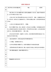 2020-2021学年计算工具的认识教案