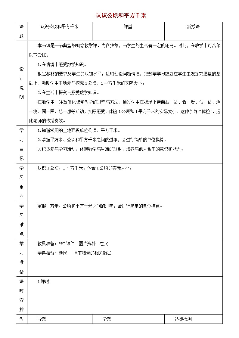 四年级数学上册2公顷和平方千米第2课时平方千米的认识教案新人教版01
