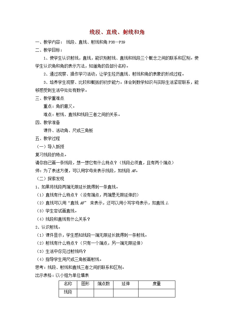 四年级数学上册3角的度量3.1线段直线和射线的认识教案新人教版01