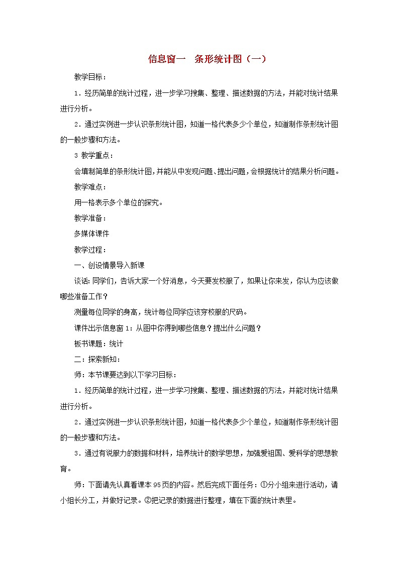 四年级数学上册第8单元新校服__条形统计图第1课时信息窗一教案青岛版六三制01