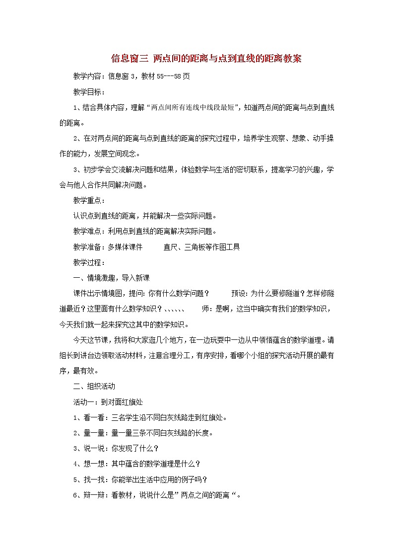 四年级数学上册第4单元保护天鹅__三位数乘两位数第4课时点与直线的距离信息窗三教案青岛版六三制01